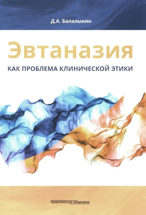 

Эвтаназия как проблема клинической этики: монография