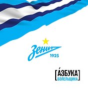 Зенит. Азбука болельщика