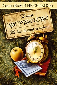 Не для белого человека : роман