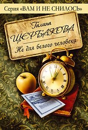 Не для белого человека : роман