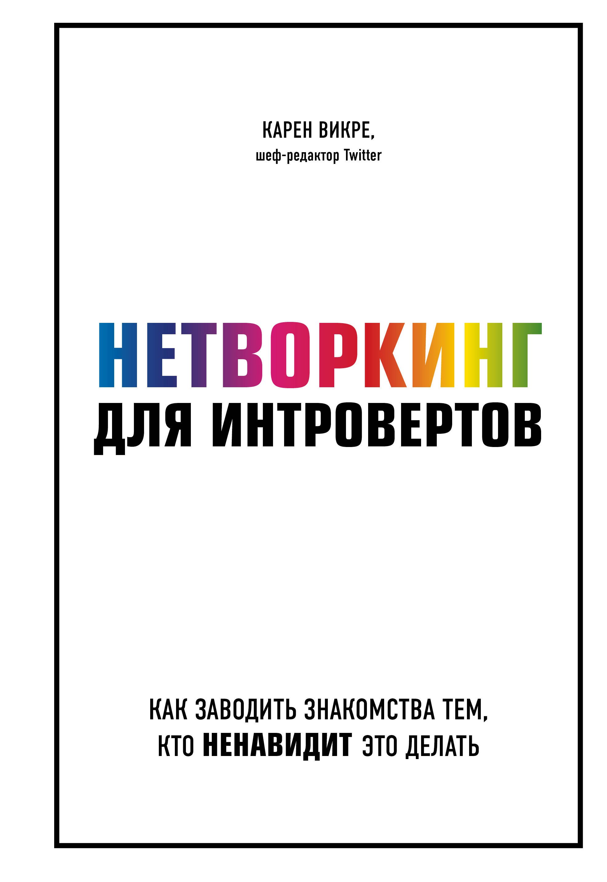 

Нетворкинг для интровертов. Как заводить знакомства тем, кто ненавидит это делать