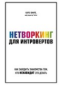 Нетворкинг для интровертов. Как заводить знакомства тем, кто ненавидит это делать - 0