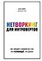 Нетворкинг для интровертов. Как заводить знакомства тем, кто ненавидит это делать - 0