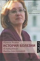 История болезни. В попытках быть счастливой