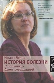 История болезни. В попытках быть счастливой