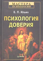 Психология доверия.