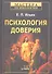 Психология доверия. - 0
