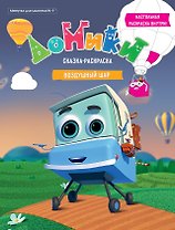 Р Домики Воздушный шар Сказка-раскраска Минутка для малютки №1 2019 (м)