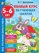 Полный курс обучающих занятий. 5-6 лет - 0