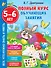 Полный курс обучающих занятий. 5-6 лет - 0