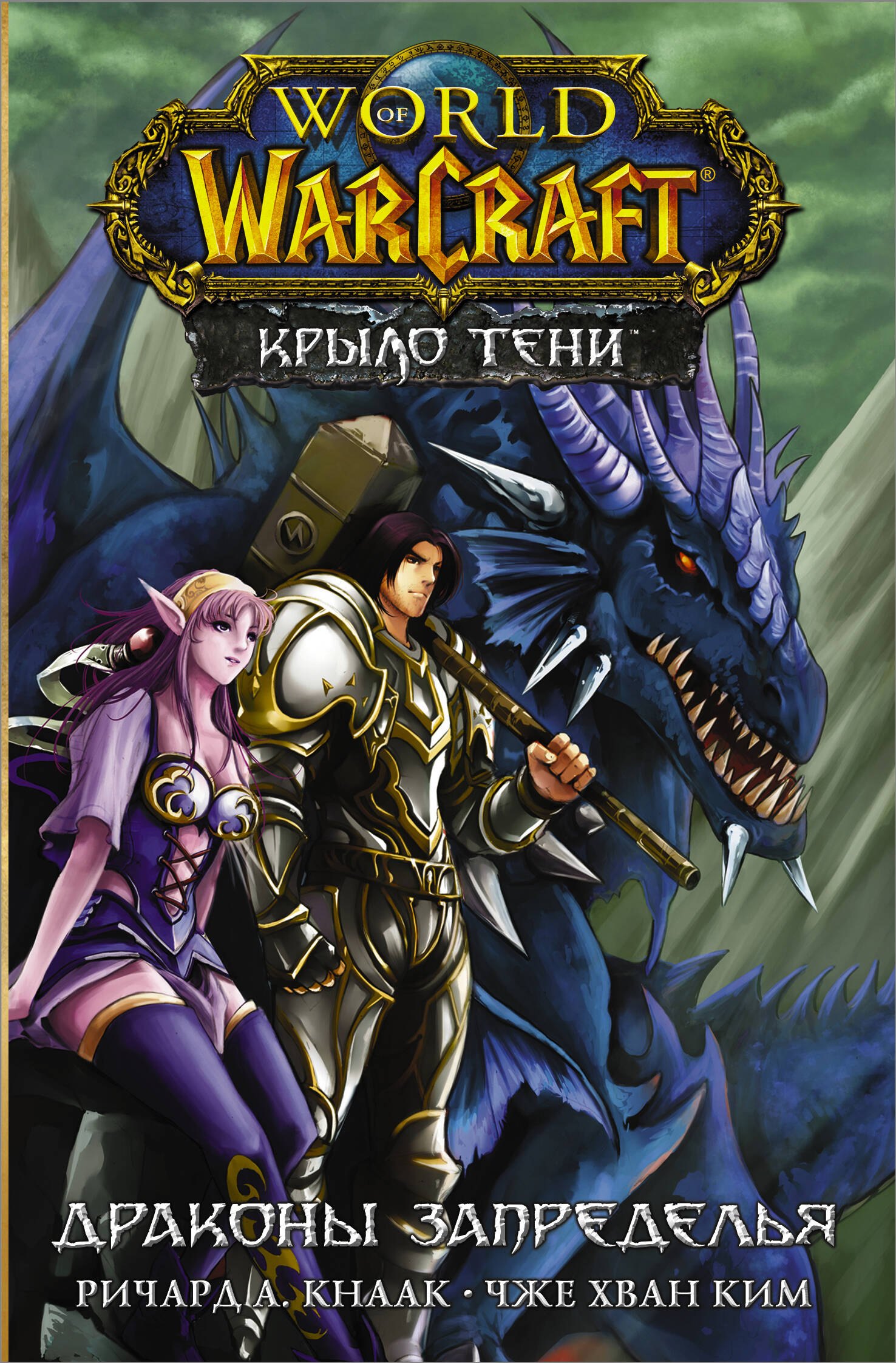 

World of Warcraft. Крыло тени. Драконы Запределья