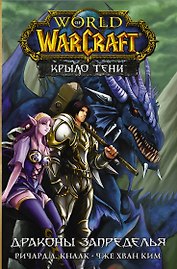 World of Warcraft. Крыло тени. Драконы Запределья
