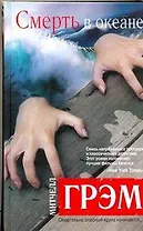 Смерть в океане : [роман]