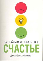 Как найти и удержать своё счастье