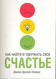 Как найти и удержать своё счастье