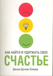 Как найти и удержать своё счастье