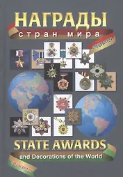 Награды стран мира Спецвыпуск (Туровский)