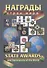 Награды стран мира Спецвыпуск (Туровский) - 0