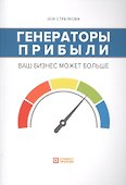 Генераторы прибыли: ваш бизнес может больше - 0