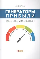 Генераторы прибыли: ваш бизнес может больше