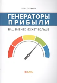 Генераторы прибыли: ваш бизнес может больше
