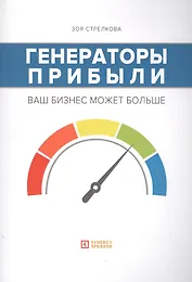 Генераторы прибыли: ваш бизнес может больше