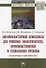 Биоэкокластерные комплексы для решения экологических, производственных и социальных проблем (на примере Азербайджана). Монография - 0