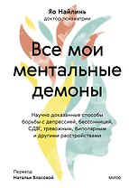 Все мои ментальные демоны. Научно доказанные способы борьбы с депрессией, бессонницей, СДВГ, тревожным, биполярным и другими расстройствами