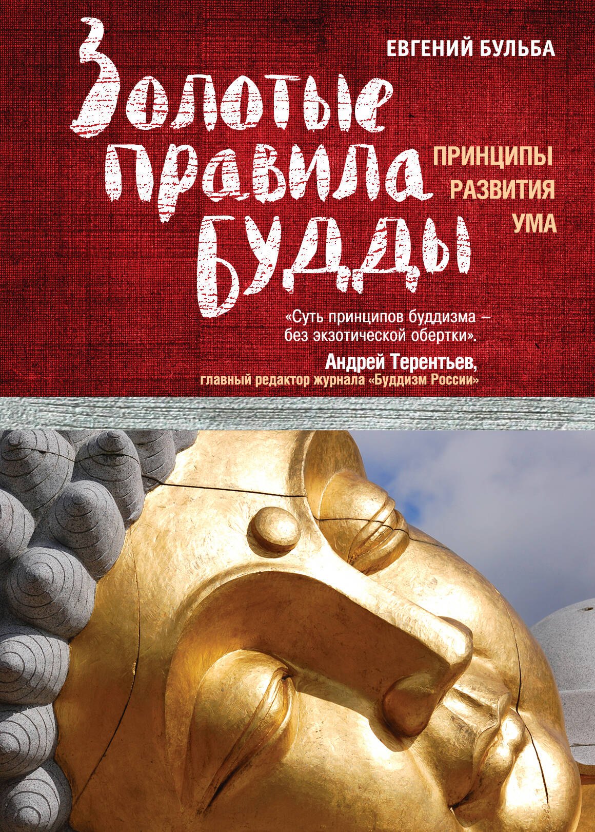 

Золотые правила Будды