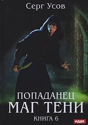 Попаданец. Маг Тени. Книга 6
