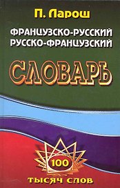 Французско-Русский, Русско-Французский словарь / с грамматическим приложением (100 тысяч слов). Ларош П., Маевская Е. (Ладья-Бук)