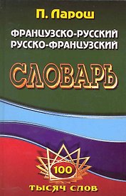 Французско-Русский, Русско-Французский словарь / с грамматическим приложением (100 тысяч слов). Ларош П., Маевская Е. (Ладья-Бук)