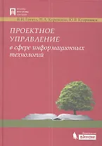 Проектное управление в сфере информационных технологий