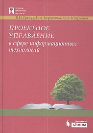 Проектное управление в сфере информационных технологий