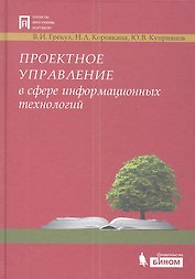 Проектное управление в сфере информационных технологий