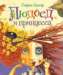 Людоед и принцесса. Стихи