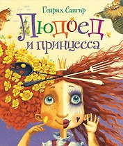 Людоед и принцесса. Стихи