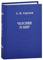 Человек и мир. Язык - мышление - сознание