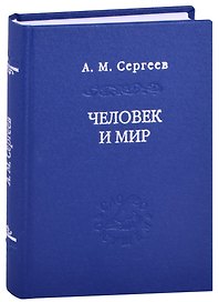 Человек и мир. Язык - мышление - сознание