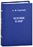 Человек и мир. Язык - мышление - сознание - 0