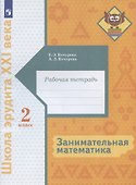 Занимательная математика. 2 класс. Рабочая тетрадь - 0