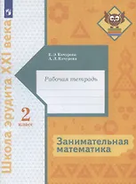 Занимательная математика. 2 класс. Рабочая тетрадь