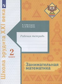 Занимательная математика. 2 класс. Рабочая тетрадь