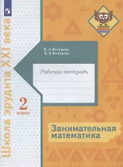 Занимательная математика. 2 класс. Рабочая тетрадь