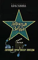 Личный продюсер звезды (Детектив со звездой) Красавина Е. (Эксмо)