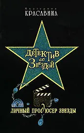 Личный продюсер звезды (Детектив со звездой) Красавина Е. (Эксмо)