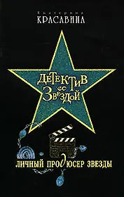 Личный продюсер звезды (Детектив со звездой) Красавина Е. (Эксмо)