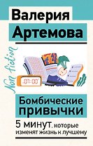 Бомбические привычки. 5 минут, которые изменят жизнь к лучшему