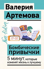 Бомбические привычки. 5 минут, которые изменят жизнь к лучшему