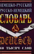 Немецко-русский русско-немецкий словарь